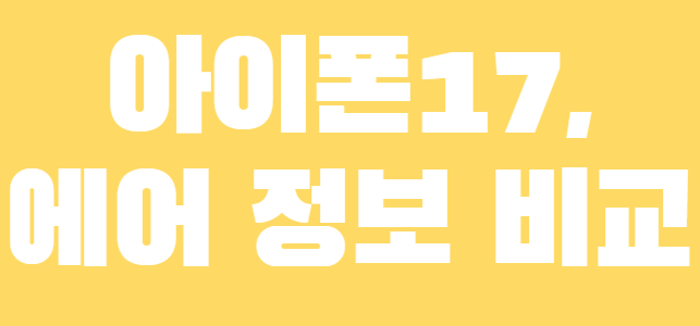 아이폰17 아이폰17 에어 비교