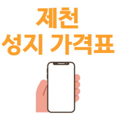 갤럭시s25 아이폰17 제천 휴대폰 성지 가격 보는법! 제천 휴대폰 성지 가격 정보