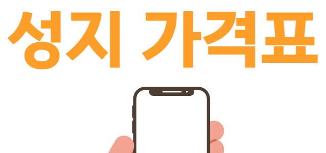 제천 휴대폰 성지 가격 정보