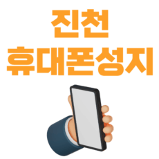 진천 휴대폰 성지 시세표 매장 정보