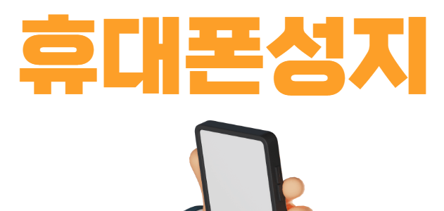 진천 휴대폰 성지 시세표 매장 정보