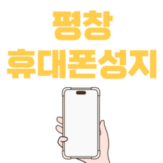 평창 휴대폰 성지 시세표 매장
