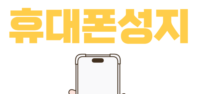 평창 휴대폰 성지 시세표 매장