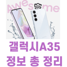 갤럭시a35 정보 총 정리