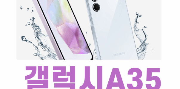 갤럭시A35 5G 스펙,색상 정보 총 정리 갤럭시a35 정보 총 정리