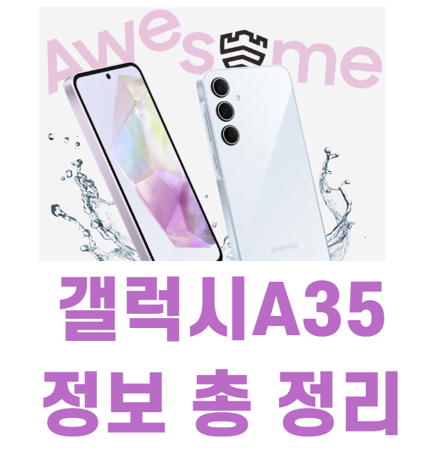 갤럭시a35 정보 총 정리