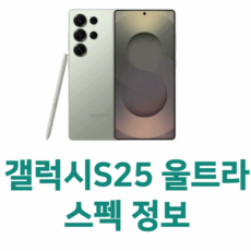 갤럭시s25 울트라 스펙,S펜 정보