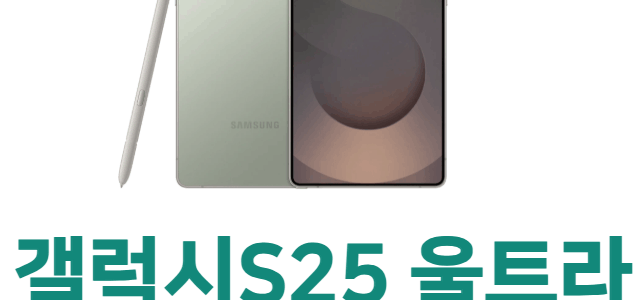 갤럭시S25 울트라 스펙 및 S펜 기능 정보 갤럭시s25 울트라 스펙,S펜 정보