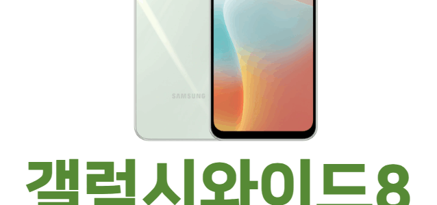 삼성 갤럭시 와이드8 가성비 추천 스마트폰 정보 갤럭시와이드8 스펙 가격 정보