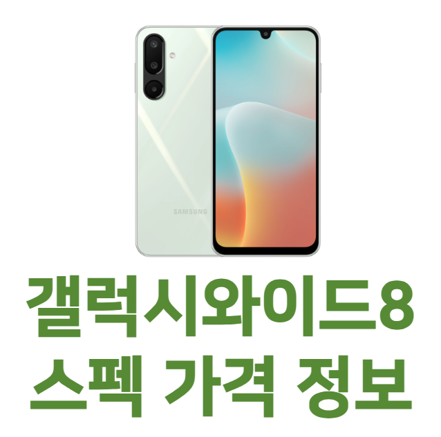 갤럭시와이드8 스펙 가격 정보