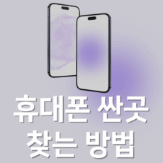 휴대폰 싼곳 찾는 팁