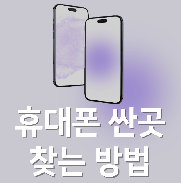 휴대폰 싼곳 찾는 팁