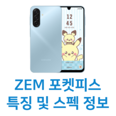 ZEM 포켓피스 스펙 정보