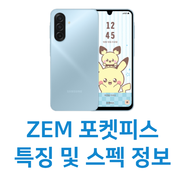 ZEM 포켓피스 스펙 정보