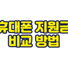 휴대폰 지원금 비교 방법