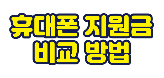 휴대폰 지원금 비교 방법