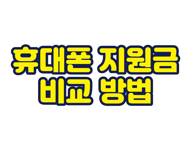 휴대폰 지원금 비교 방법