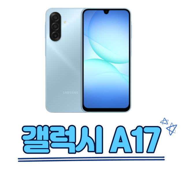 갤럭시a17 스펙 정보