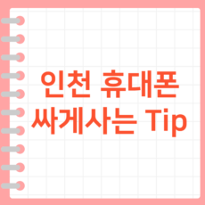 인천휴대폰싸게사는법 정보