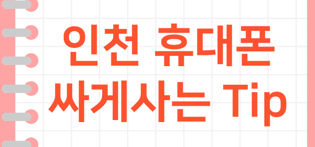 인천휴대폰싸게사는법 정보