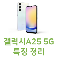 갤럭시a25 스펙 특징 정보