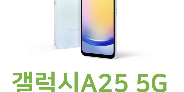 삼성 갤럭시A25 5G 스펙 가격 정보 한눈에 정리 갤럭시a25 스펙 특징 정보