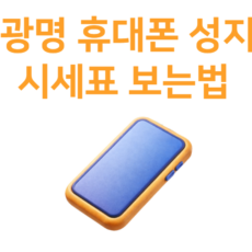 광명 휴대폰 성지 시세표 정보