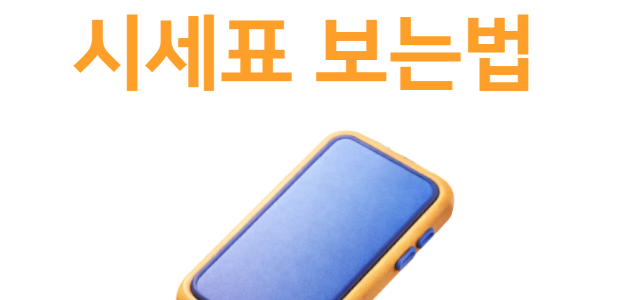 광명 휴대폰 성지 시세표 정보