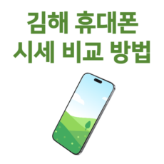 김해 휴대폰 싸게사는법 정보