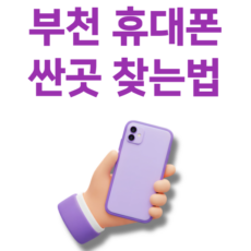 부천 휴대폰 매장 싼곳 찾는법