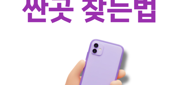 부천 휴대폰 매장 싼곳 찾는 최고의 방법 정리 부천 휴대폰 매장 싼곳 찾는법