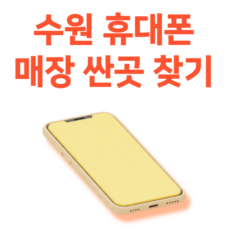 수원 휴대폰 매장 싼곳 찾는법