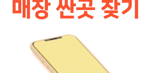 수원 휴대폰 매장 싼곳 찾는 방법 총정리 수원 휴대폰 매장 싼곳 찾는법