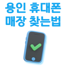 용인 휴대폰 매장 싼곳 찾는법