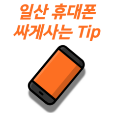 일산휴대폰싸게사는법 팁 정리