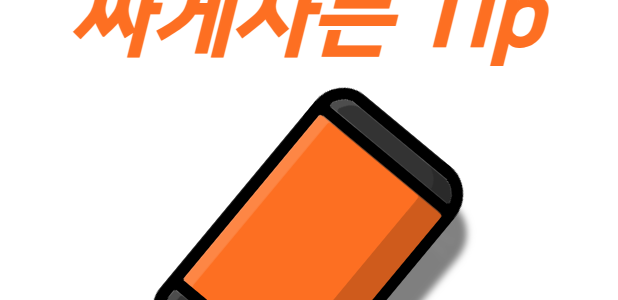 일산휴대폰싸게사는법 성지 대리점 매장 활용 하기 일산휴대폰싸게사는법 팁 정리