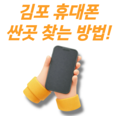 김포 휴대폰 싼곳 찾는 방법