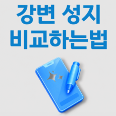 강변 핸드폰싸게사는법 정보